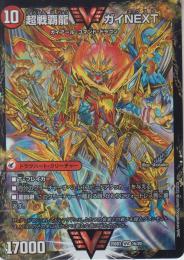 闘将銀河城ハートバーン/超戦覇龍ガイNEXT(DM25BD3-WVC1)