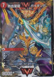 銀河大剣ガイハート/熱血星龍ガイギンガ(DM25BD3-WVC3)