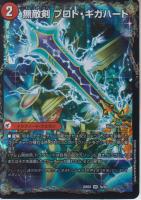 無敵剣 プロト・ギガハート/最強龍 オウギンガ・ゼロ(DM25BD3-7VR)