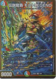 伝説龍覇モルトLEGEND:モルトレジェンド(DM25BD3-SR9)