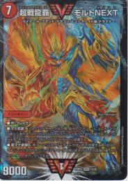 超戦龍覇モルトNEXT(DM25BD3-WVC10)