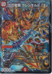 二刀龍覇グレンモルト「王」(DM25BD3-14VR)