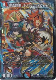 響命龍覇リンクウッド&ヒビキ(DM25BD3-17R)