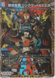 響命龍覇リンクウッド&ヒビキ(DM25BD3-SP7R)