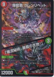 爆龍覇グレンリベット/「爆龍秘術、暴龍の大地!」(DM25BD3-18R)