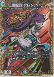 伝説龍覇グレンアイラ(DM25BD3-SP8R)