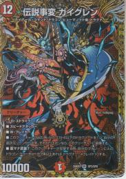 伝説事変ガイグレン(DM25BD3-SP3SR)