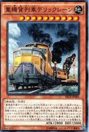 重機貨列車デリックレーン(SECE-85)