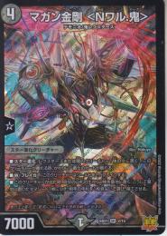 マガン金剛<Nワル.鬼>(DMSD20-SR7)