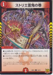 ストリエ雷鬼の巻(DMSD21-14C)