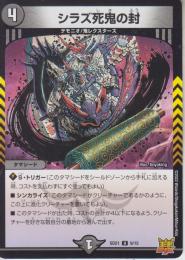 シラズ死鬼の封(DMSD21-9U)