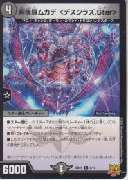 阿修羅ムカデ<デスシラズ.Star>:デスシラズスター(DMSD21-7R)