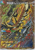 熱血剣レジェンドホーン/熱血龍トリプルレジェンド(DM25BD3-SP6VR)