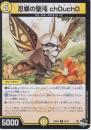 忍蝶の聖沌ch0uch0:チョウチョ(DM23RP4-52C)