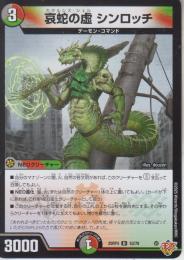 哀蛇の虚シンロッチ:カタルシス・シェル(DM25RP4-53U)