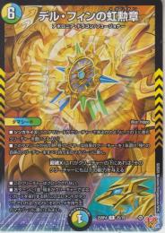 デル・フィンの虹勲章:メダリオン(DM25RP4-25R)