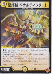 星姫械ペナルティフリート(DM25RP4-56C)