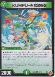 KUMPU-外套膝92:クンプウコートニーナイツ(DM25RP4-45U)