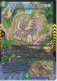 スマッシュ・ホーンの地版:ルーン(DM25RP4-77C)