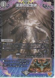 深淵の記念碑:アビス・メモリー(DM25RP4-67C)