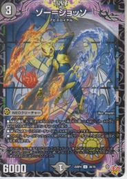 ゾー=ジョッソ(DM25RP4-38U)