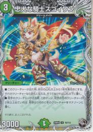 忠犬な騎士スゴイワン(DM25RP4-T8C)黒トレジャー