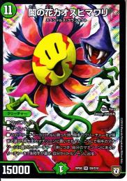 闇の花カオスヒマワリ(DMRP08-S9)スーパーレア
