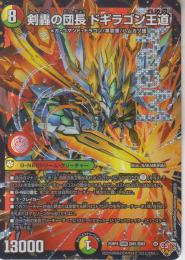 剣轟の団長ドギラゴン王道:ドギラゴンキング(DM25RP4-DMR1)ドリームレア