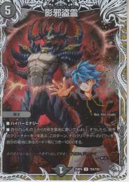 影邪盗霊:エナジー・ドレイン(DM25RP4-TD4U)