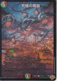 究極の魔誕:ウルティマターン(DM25RP4-SR11)スーパーレア