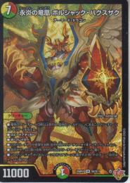 永炎の竜凰ボルシャック・バクスザク(DM25RP4-SR8)スーパーレア