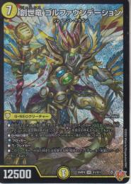 創世竜ゴルファウンデーション(DM25RP4-SR1)スーパーレア