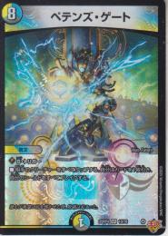 ペテンズ・ゲート(DM25RP4-VR10)ベリーレア