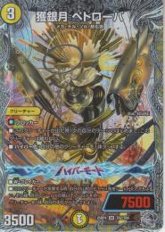 獲銀月ペトローバ(DM25RP4-TR2SR)銀トレジャー