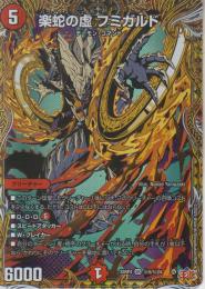 楽蛇の虚フミガルド:パラダイス・シェル(DM25RP4-SR5秘)シークレット