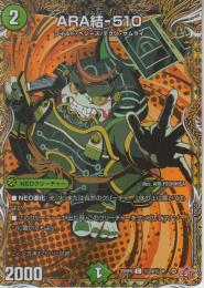 ARA結-510:アラムスビ(DM25RP4-24C秘)シークレット