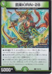 罰来KIRIN-28:ハックルキリン28(P102-Y24U)プロモ