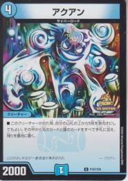 アクアン(P107-Y24R)プロモ