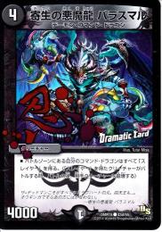 寄生の悪魔龍パラスマル(DMR15d)ドラマチックカード