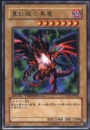 真紅眼の黒竜(DT01-03)